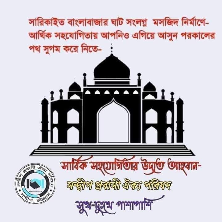 “সন্দ্বীপ প্রবাসী ঐক্য পরিষদ” এর নামকরণে মসজিদ নির্মাণকল্পের আর্থিক ফান্ড গঠনরীতির তথ্যাদি।