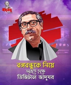 বঙ্গবন্ধু কে নিয়ে ভারতে নির্মিত হচ্ছে  ডিজিটাল যাদু ঘর