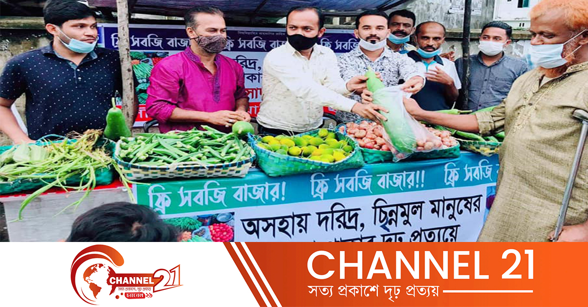 চকরিয়ায় ছাত্রলীগ নেতা রুবেলের ফ্রি সবজি বাজার, থাকবে চলমান লকডাউন পর্যন্ত