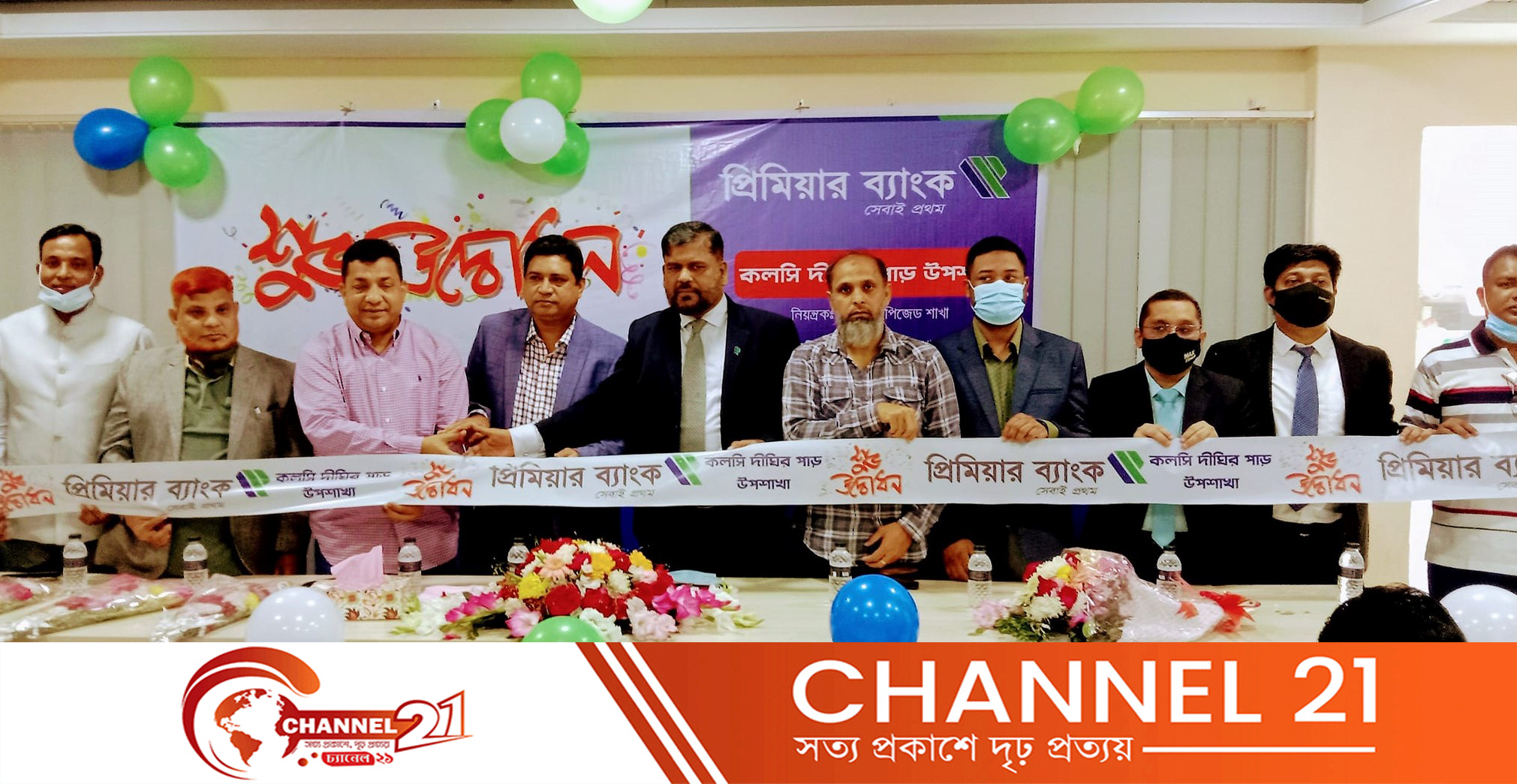 সিইপিজেড কলসীদিঘীডে প্রিমিয়ার ব্যাংক -উপ শাখার উদ্বোধন