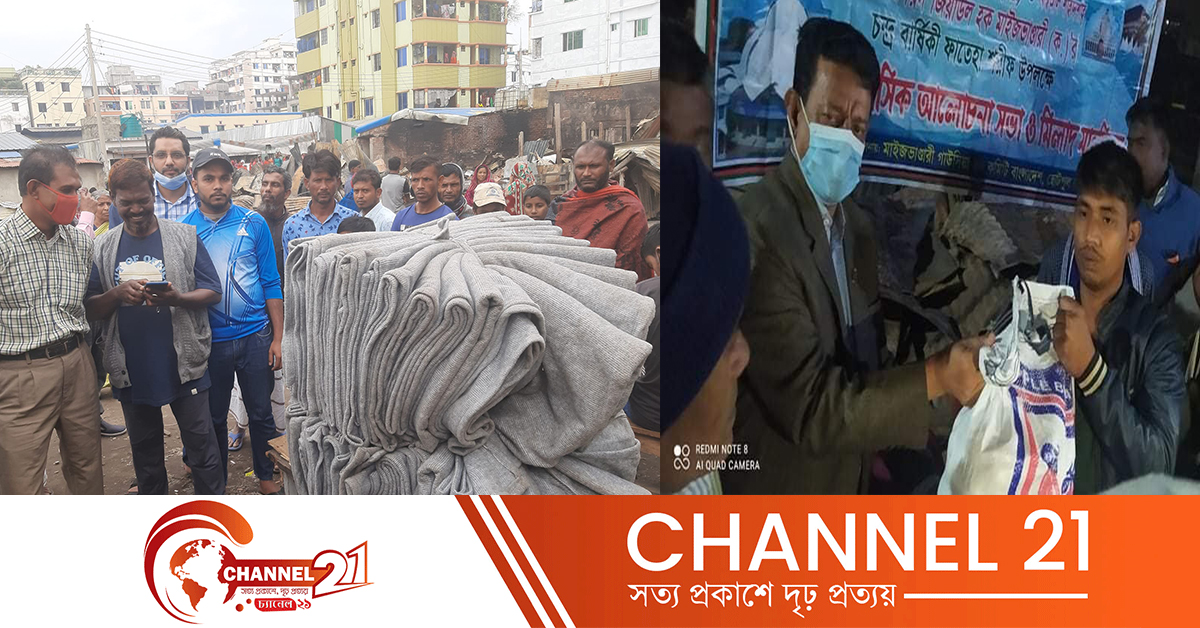 অগ্নিকাণ্ডে ক্ষতিগ্রস্ত মানুষের মাঝে খাদ্য ও কম্বল বিতরণ করছেন চসিকের ২৭ নং ওয়ার্ড কাউন্সিলর