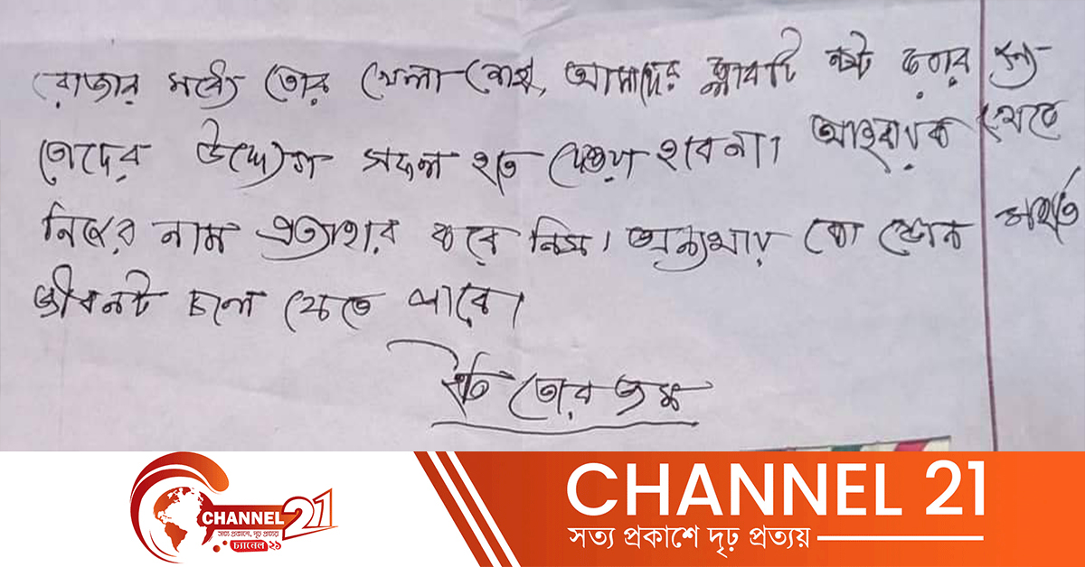 রোজার মধ্যে তোর খেলা শেষ জীবননাশের হুমকি দিয়ে প্রেসক্লাবে চিঠি।