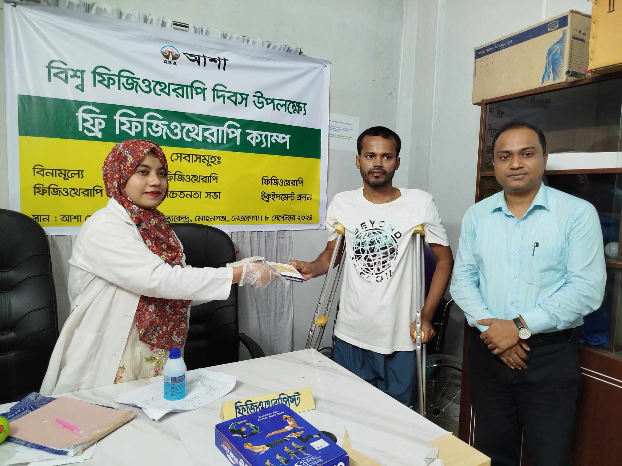 নেত্রকোনার মোহনগঞ্জে আশার ফ্রি ফিজিওথেরাপি ক্যাম্পেই