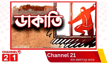 ভালুকায় বেড়েছে ডাকাতদের উপদ্রব