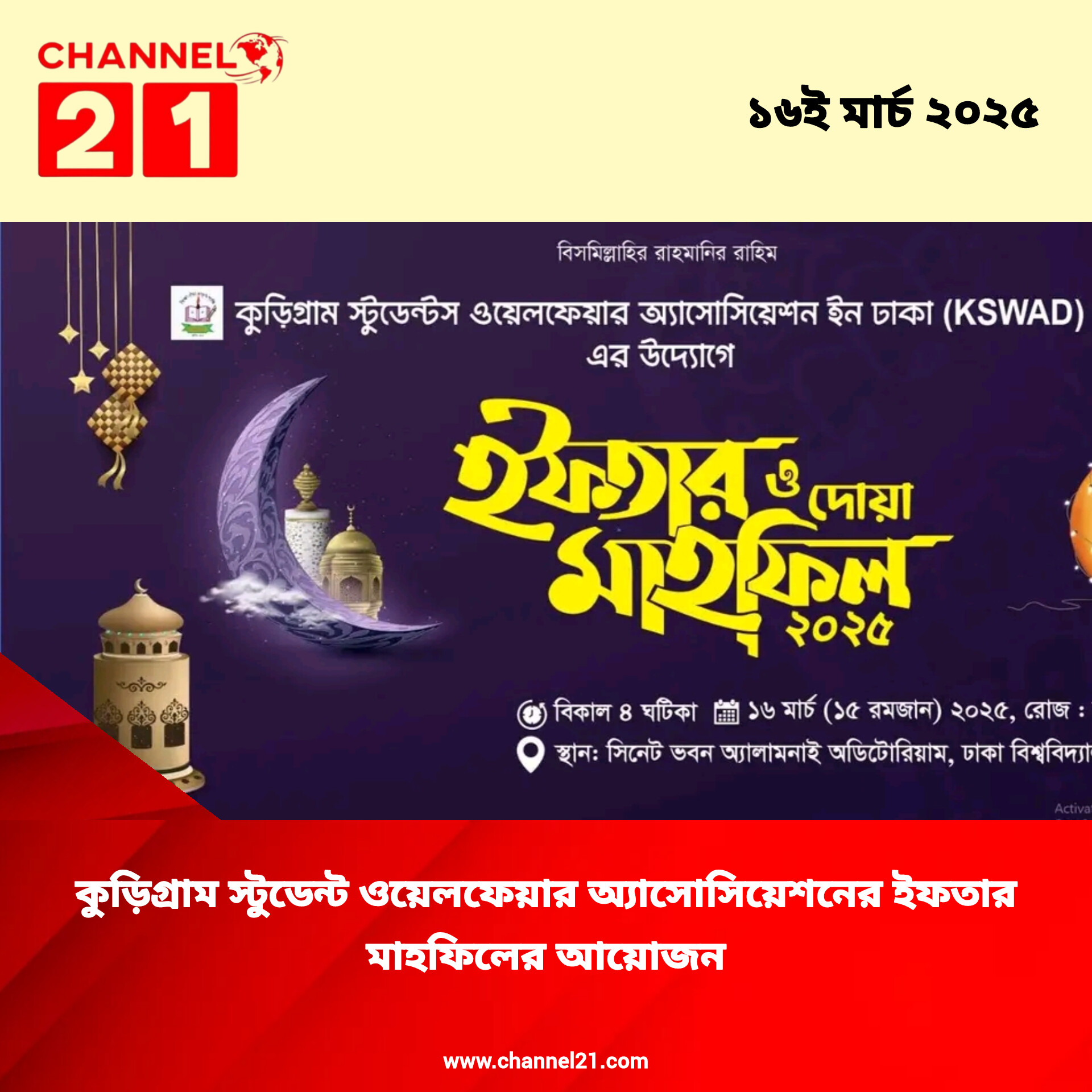 কুড়িগ্রাম স্টুডেন্টস ওয়েলফেয়ারের ইফতার মাহফিল আয়োজন