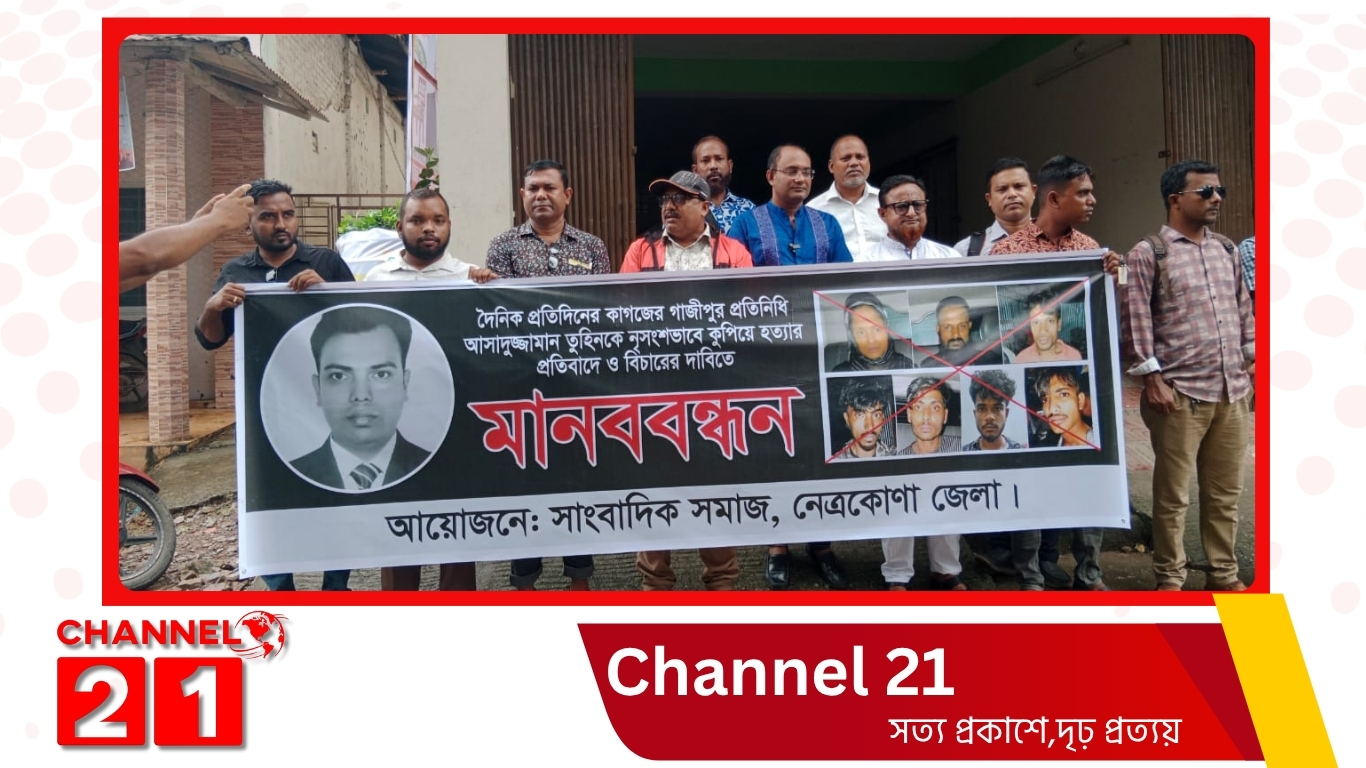নেত্রকোণায় সাংবাদিক তুহিন হত্যার প্রতিবাদে মানববন্ধন অনুষ্ঠিত 