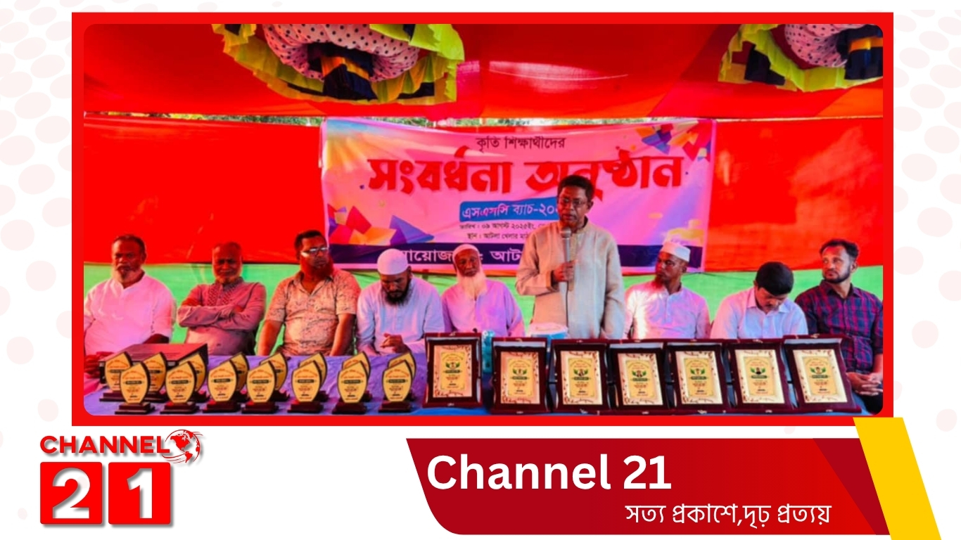 ব্রাহ্মণবাড়িয়ার আটলায় কৃতি শিক্ষার্থীদের সংবর্ধনা অনুষ্ঠান অনুষ্ঠিত। 