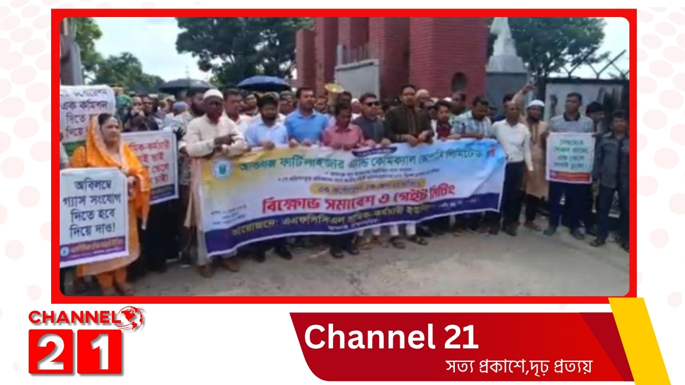 আশুগঞ্জে দুই দফা দাবিতে সার কারখানার শ্রমিক-কর্মচারীদের বিক্ষোভ