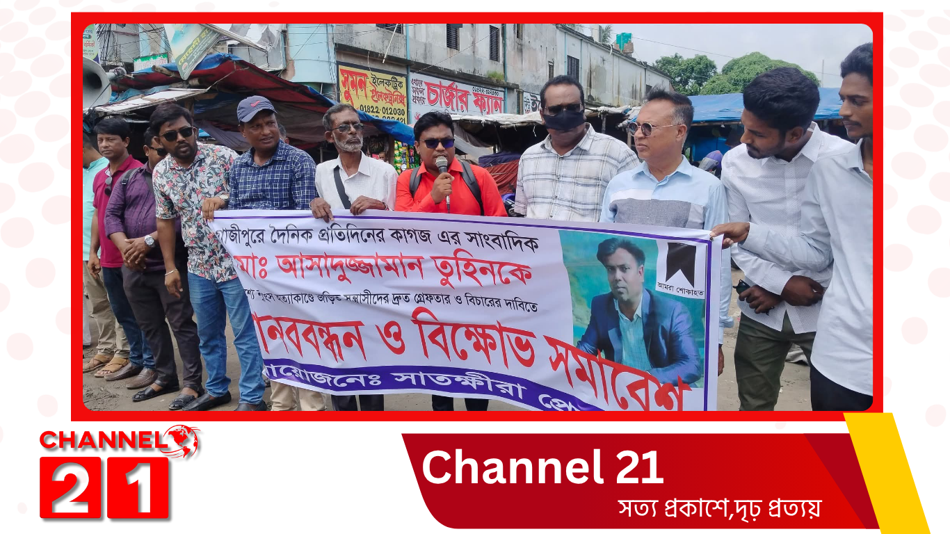 সাংবাদিক তুহিন হত্যার প্রতিবাদে সাতক্ষীরা প্রেসক্লাবের মানববন্ধন