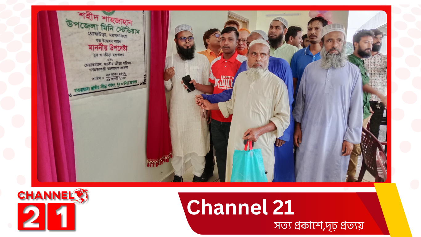 ধোবাউড়ায় শহীদ শাহজাহানের নামে মিনি স্ট্যাডিয়াম উদ্বোধন