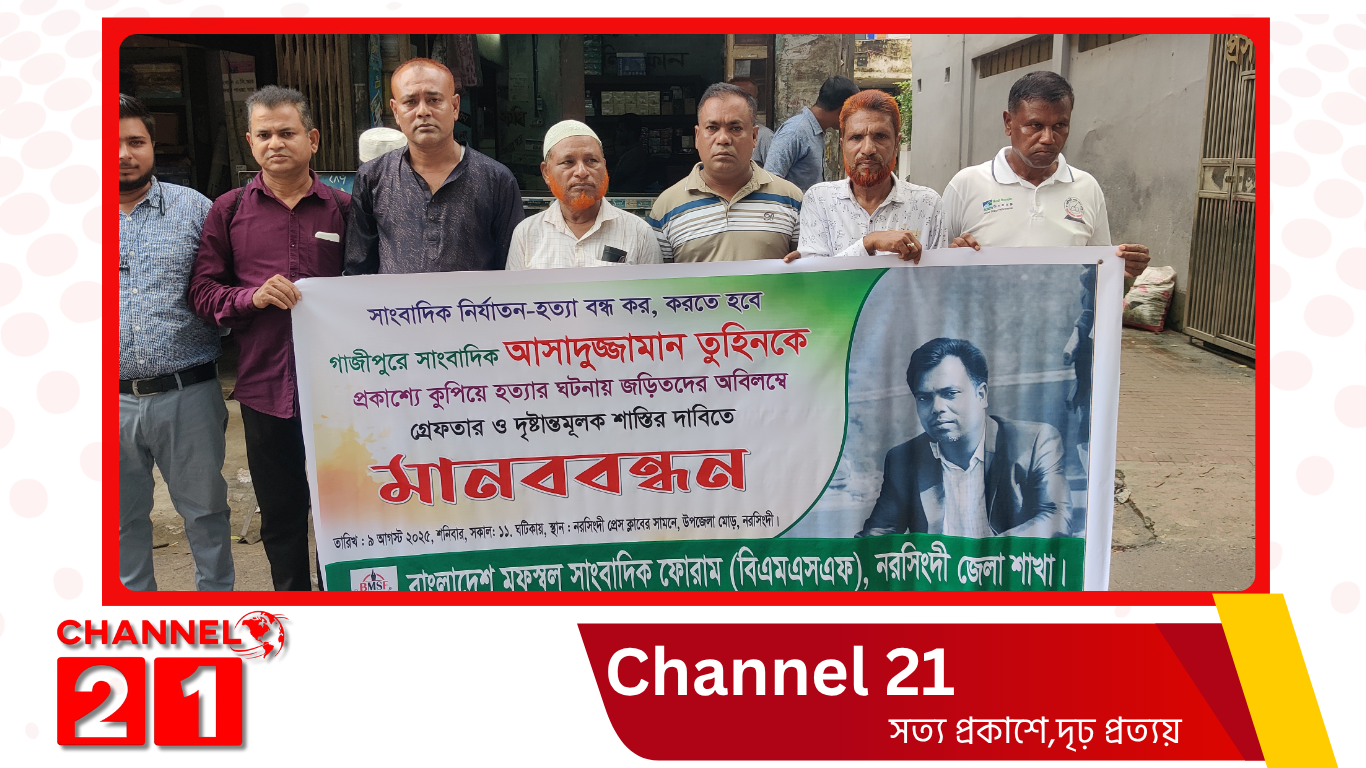 নরসিংদীতে বিএমএসএফের উদ্যোগে সাংবাদিক তুহিন হত্যার বিচারের দাবিতে মানববন্ধন