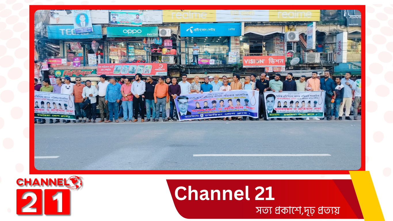 চকরিয়ায় সাংবাদিক তুহিন হত্যার বিচার ও ফাঁসির দাবিতে মানববন্ধন
