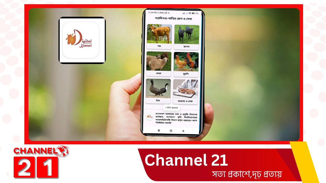 প্রাণিসেবা এখন স্মার্টফোনে: খামারিদের জন্য ‘ডিজিটাল খামারি’ অ্যাপ