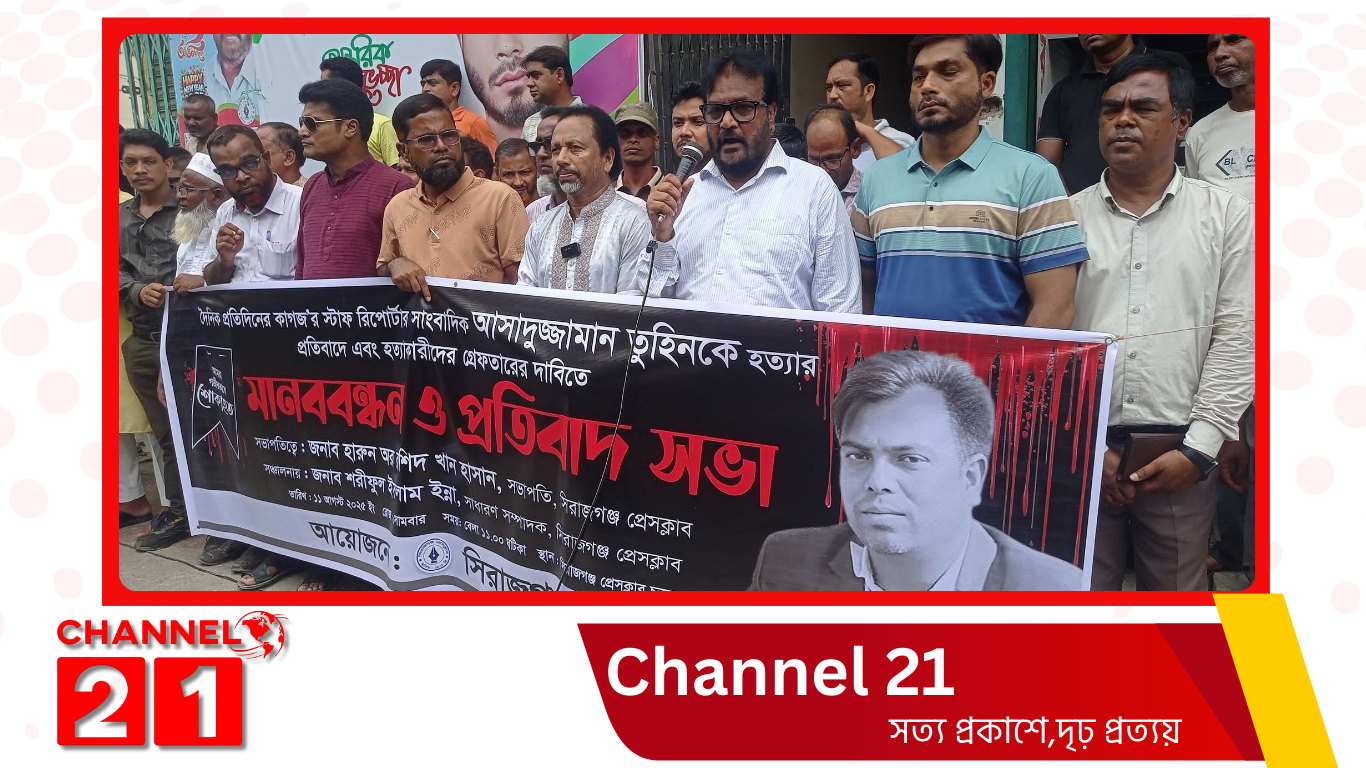 সাংবাদিক তুহিন হত্যার প্রতিবাদে সিরাজগঞ্জে মানববন্ধন ও সমাবেশ