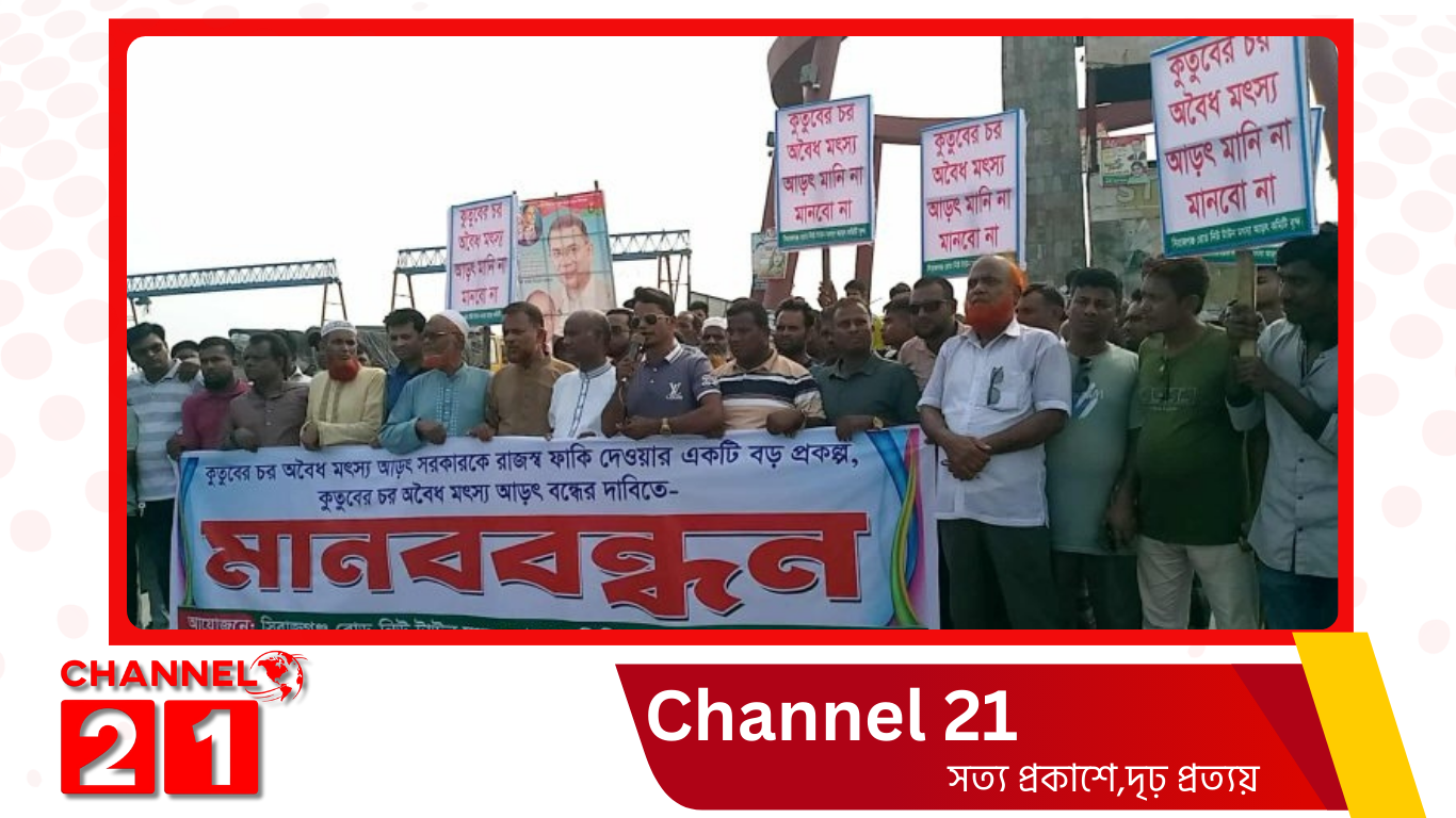 সিরাজগঞ্জে অবৈধ মৎস্য আড়ৎ বন্ধের দাবিতে মানববন্ধন