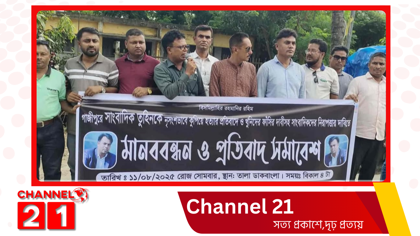 সাংবাদিক তুহিন হত্যার প্রতিবাদে সাতক্ষীরা তালা উপজেলা প্রেসক্লাবের মানববন্ধন