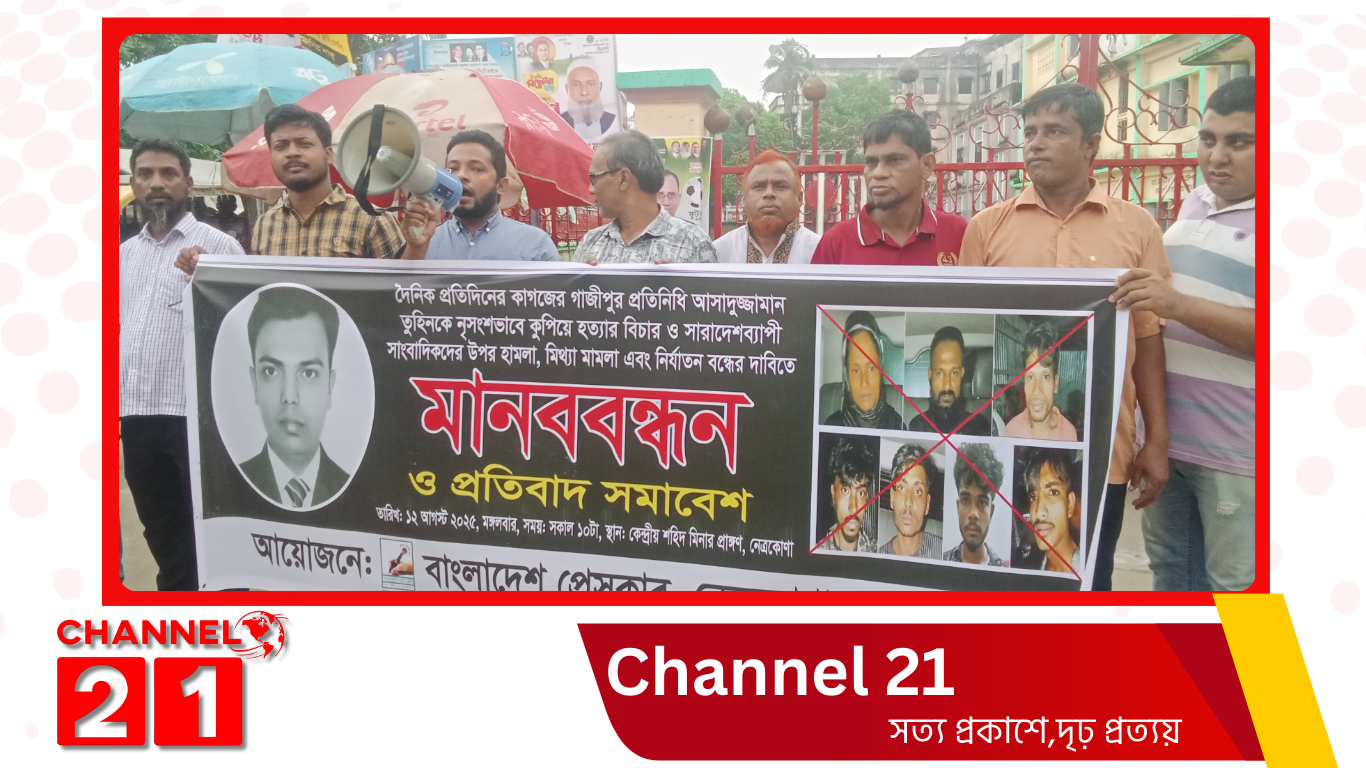 সাংবাদিক তুহিন হত্যার প্রতিবাদে নেত্রকোণায় বাংলাদেশ প্রেসক্লাবের মানববন্ধন