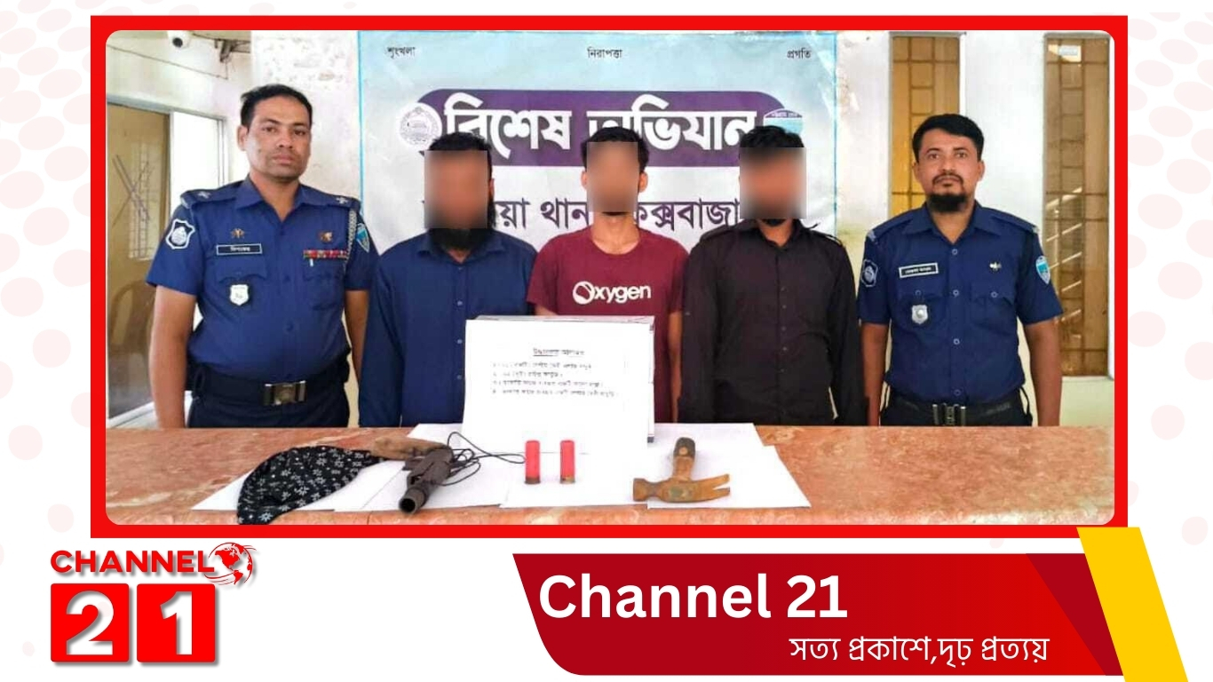  চকরিয়ায় অস্ত্র ও গুলিসহ ডাকাত দলের ৩ সদস্য আটক