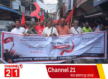 সাম্প্রদায়িক প্রতিক্রিয়াশীয় শক্তিকে রুখতে অবিলম্বে জাতীয় নির্বাচন চাই , চট্টগ্রাম দক্ষিণ জেলা কমিউনিস্ট পার্টির সম্মেলনে রুবেল