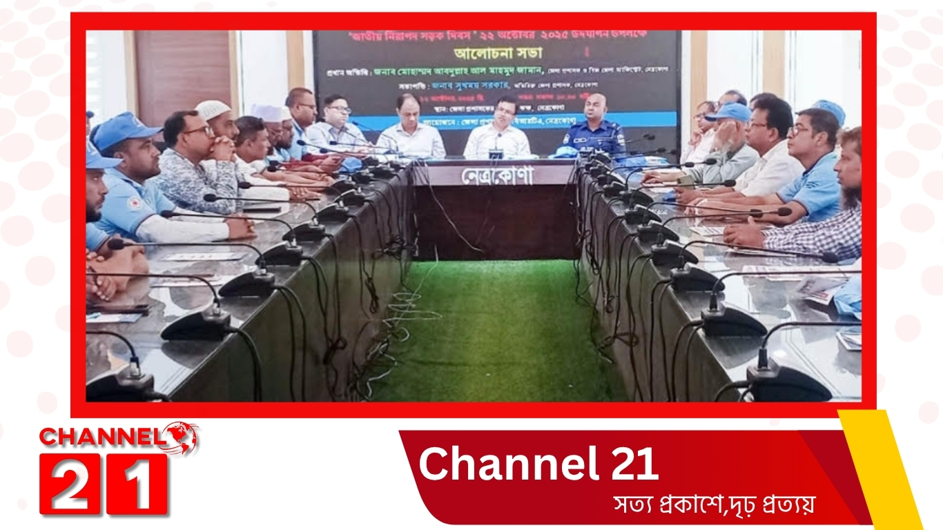 নেত্রকোনায় জাতীয় নিরাপদ সড়ক দিবস উপলক্ষে বর্ণাঢ্য র্যালী ও আলোচনা সভা অনুষ্ঠিত