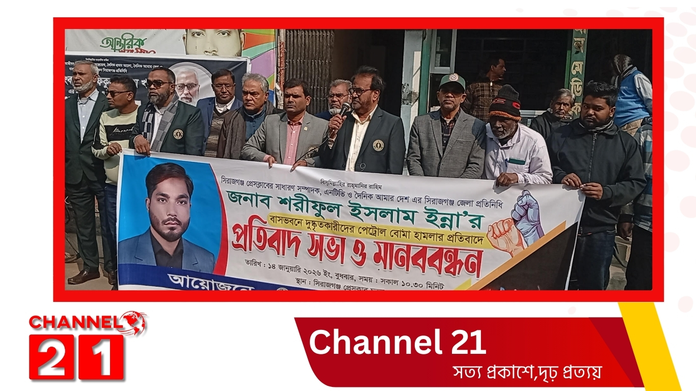 সাংবাদিক শরিফুল ইসলাম ইন্নার বাড়িতে পেট্রোল বোমা হামলার প্রতিবাদে সিরাজগঞ্জে মানববন্ধন