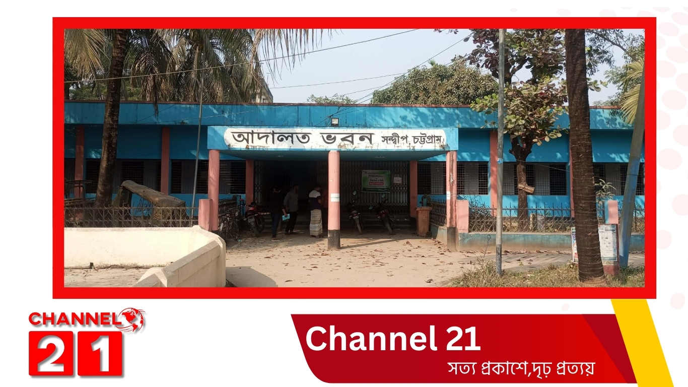 ৩৬ দিন ধরে বিচারক শূন্য, কার্যত অচল সন্দ্বীপ আদালত ভোগান্তিতে চার লাখ মানুষ, পাহাড়সম মামলার জট।