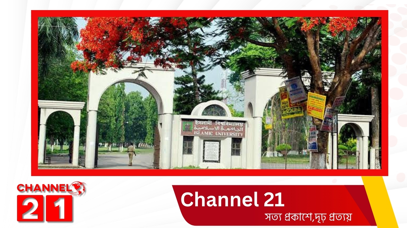 পবিত্র রমজানকে ঘিরে ৩৮ দিনের ছুটিতে ইসলামী বিশ্ববিদ্যালয়