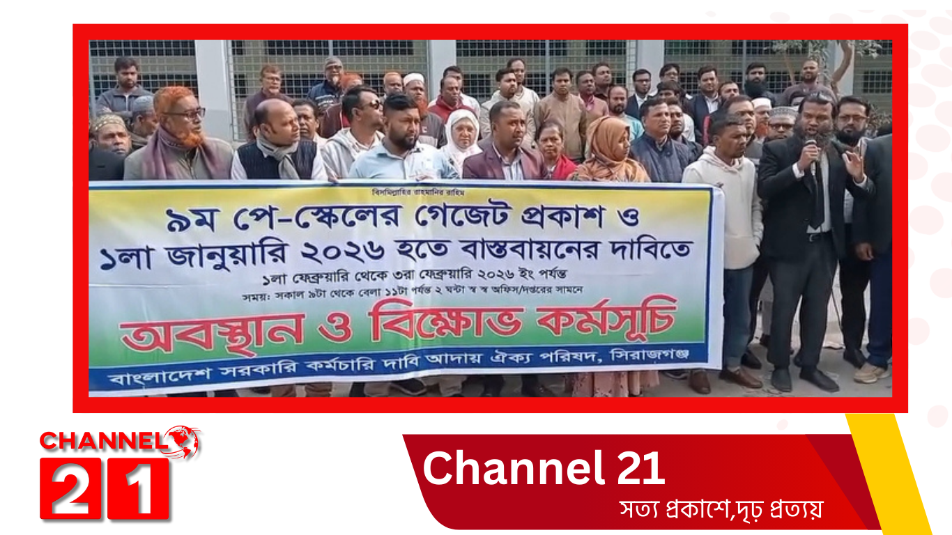 ৯ম পে-স্কেলের গেজেট প্রকাশ ও বাস্তবায়নের দাবিতে সিরাজগঞ্জে সরকারি কর্মচারীদের অবস্থান ও বিক্ষোভ কর্মসূচি