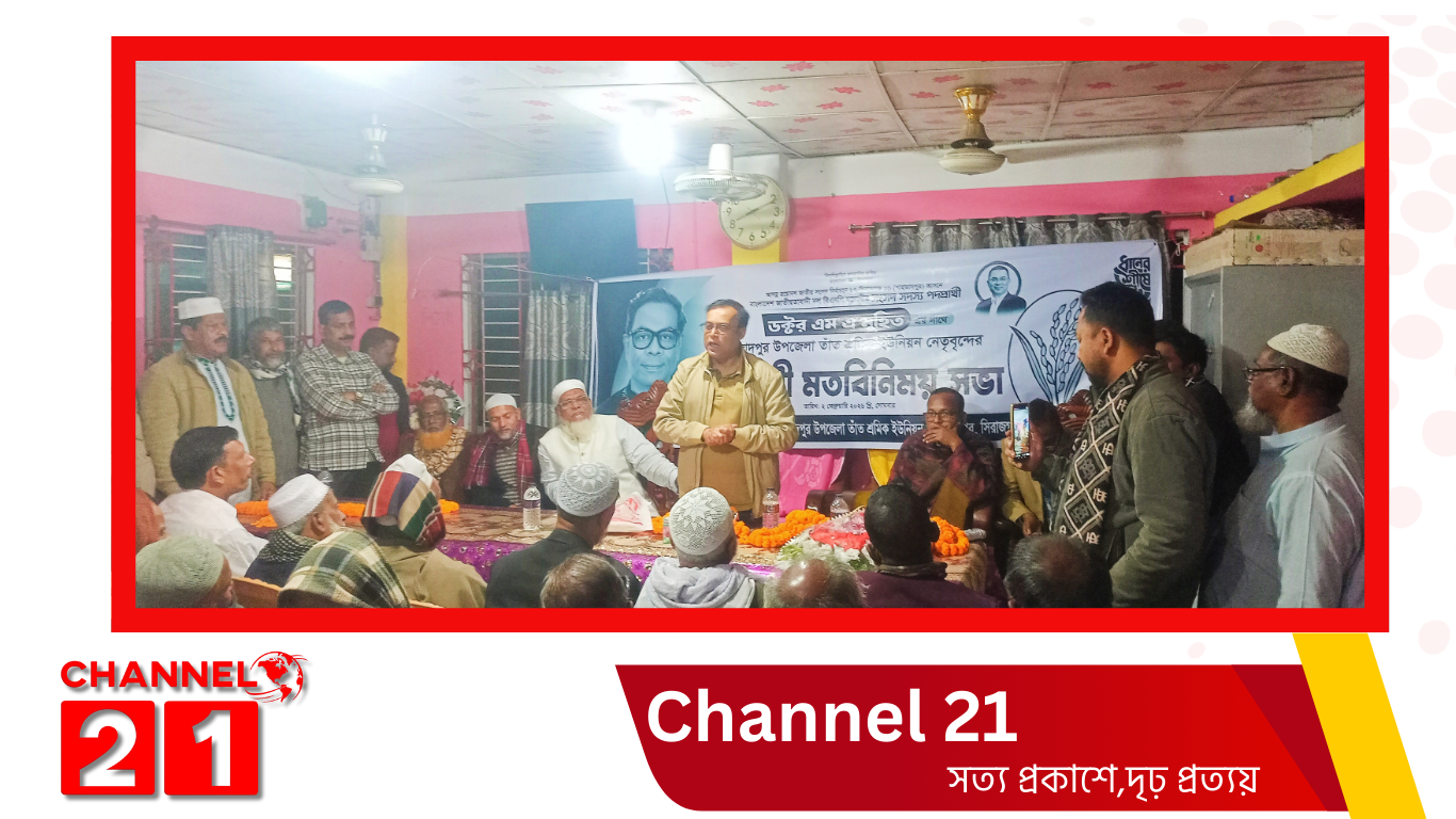 শাহজাদপুরে তাঁত শ্রমিক ইউনিয়নের সঙ্গে বিএনপির নির্বাচনী মতবিনিময় সভা অনুষ্ঠিত