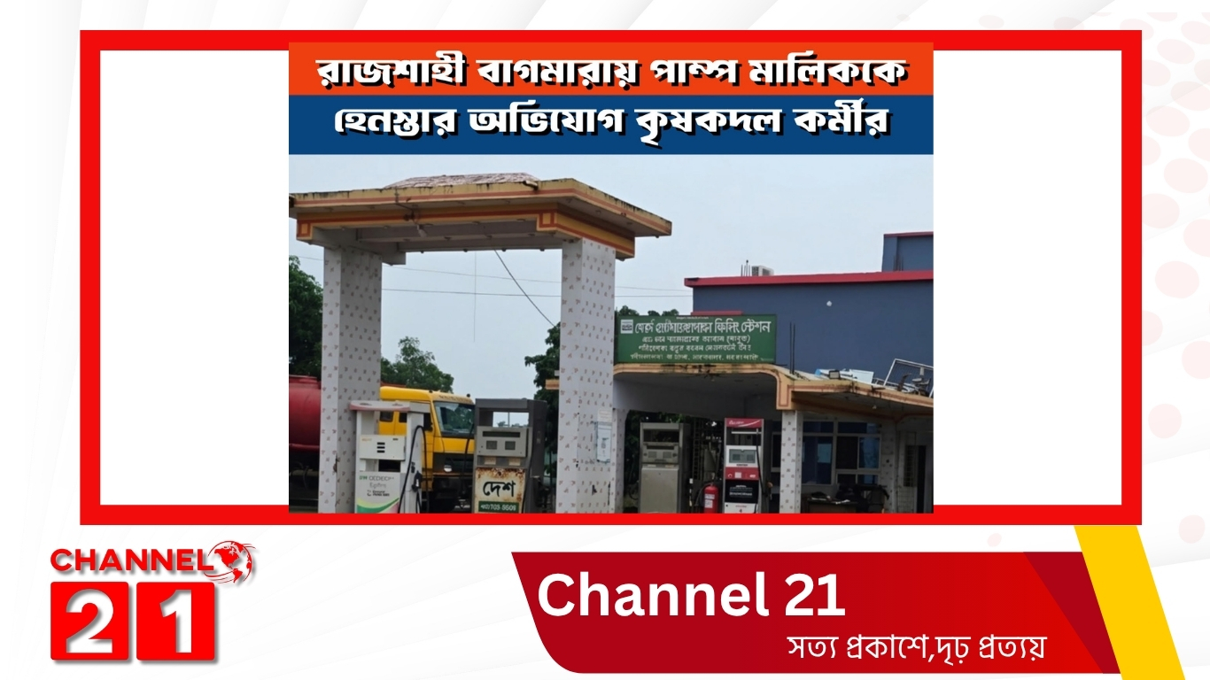 রাজশাহী বাগমারায় দলীয় পরিচযয়ে পেট্রোল না দেয়ায় পাম্প মালিককে হেনস্তার অভিযোগ 