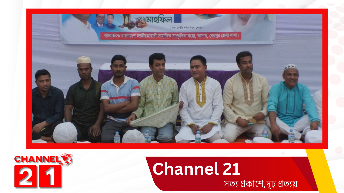 শেরপুরে জাসাসের উদ্যোগে বেগম খালেদা জিয়ার বিদেহী আত্মার মাগফিরাত কামনায় দোয়া ও ইফতার মাহফিল