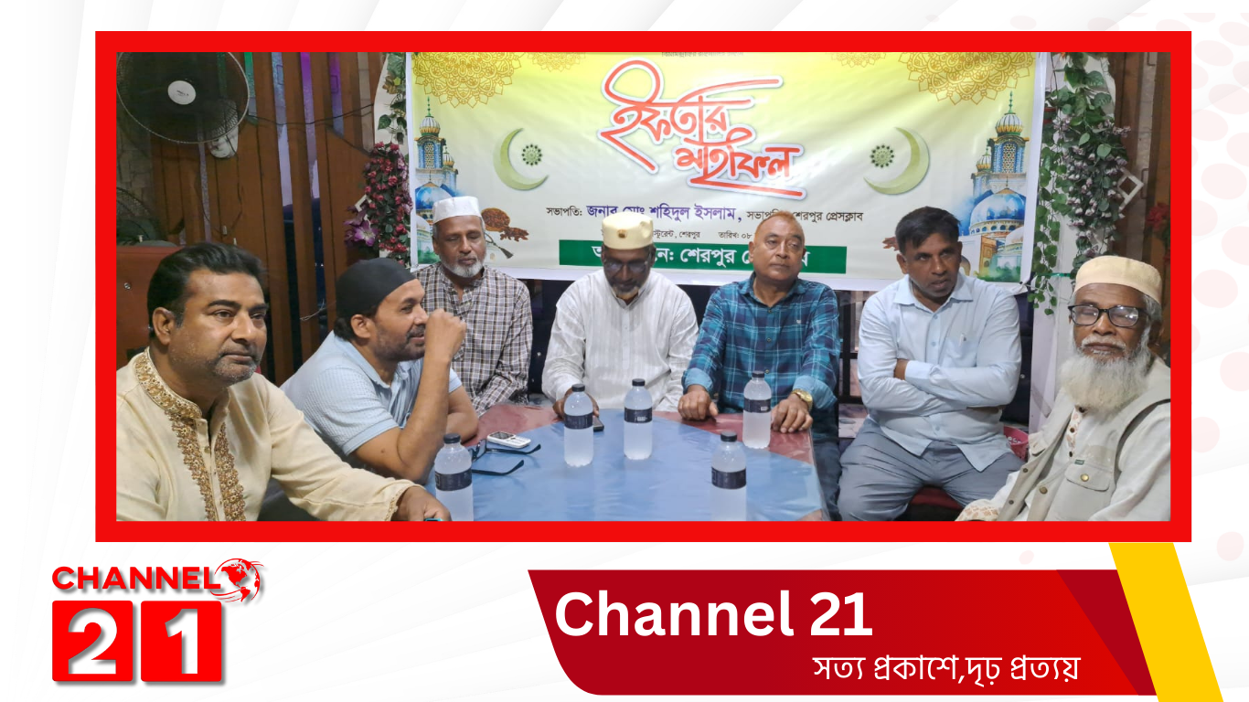 শেরপুর প্রেসক্লাব একাংশের ইফতার মাহফিল অনুষ্ঠিত