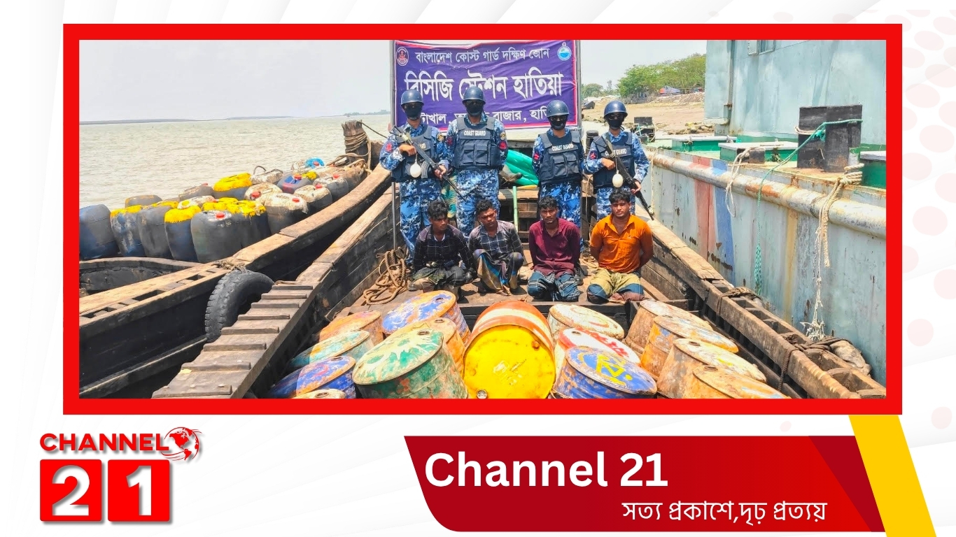 হাতিয়ায় কোস্ট গার্ডের অভিযানে ৮ লাখ টাকার অবৈধ জ্বালানি জব্দ, আটক ৪