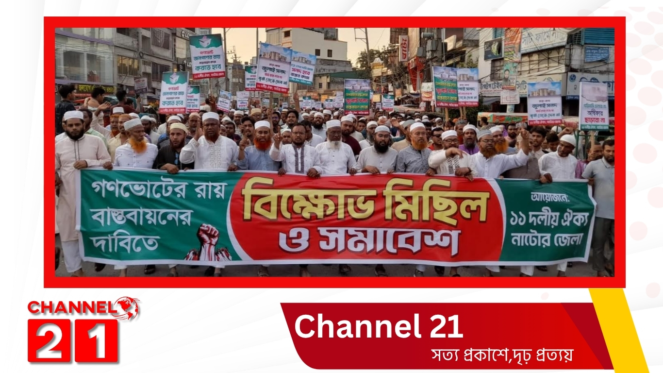 নাটোরে জুলাই গণভোটের রায় বাস্তবায়নের দাবিতে ১১ দলের বিক্ষোভ মিছিল ও সমাবেশ