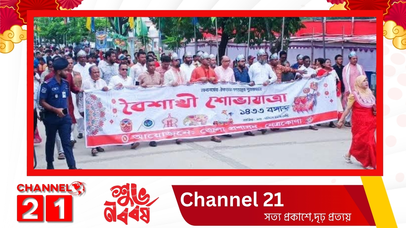 নেত্রকোনায় জমকালো নানান আয়োজনে পালিত হয়েছে পহেলা বৈশাখ