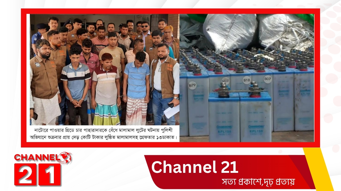 নাটোরে জাতীয় পাওয়ার গ্রিডে ডাকাতি মামলার রহস্য উদঘাটন, ১৩ সদস্য গ্রেপ্তার