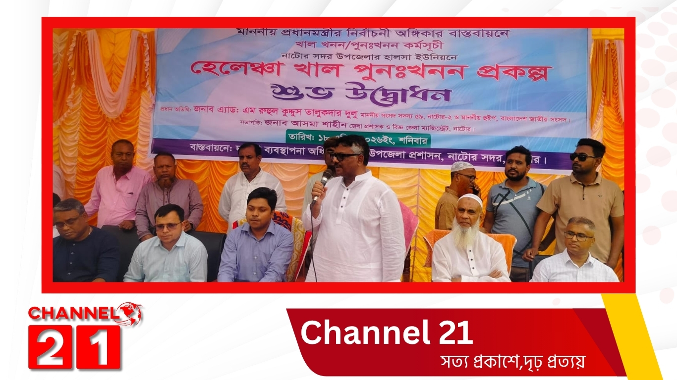 খাল খননের মাধ্যমে কৃষকের ভাগ্য উন্নয়ন হবে — নাটোরে হুইপ দুলু