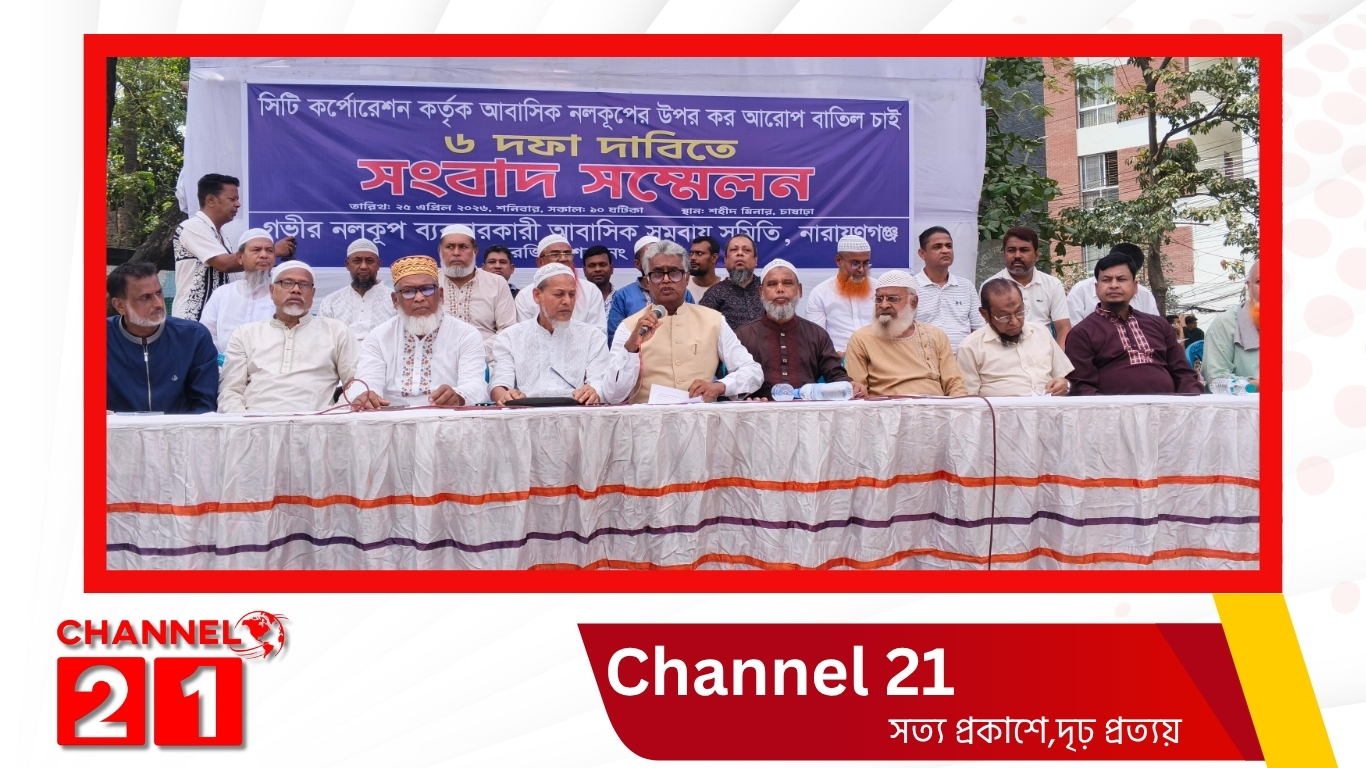 নারায়ণগঞ্জে আবাসিক নলকূপের ওপর আরোপিত চার্জ বাতিলের দাবিতে সংবাদ সম্মেলন ‎ ‎