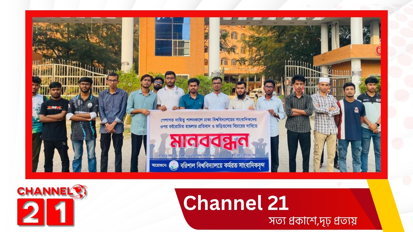ঢাবিতে সাংবাদিকদের ওপর ছাত্রদলের হামলার প্রতিবাদে ববি সাংবাদিকদের মানববন্ধন