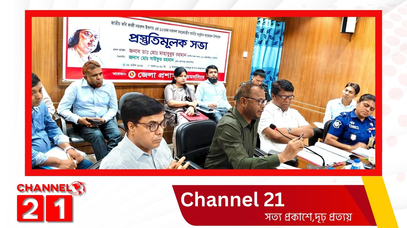জাতীয় কবি কাজী নজরুল ইসলাম-এর ১২৭তম জন্মজয়ন্তী উপলক্ষে ত্রিশালে প্রস্তুতিমূলক সভা
