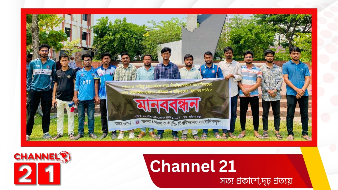 ঢাবির সাংবাদিকদের হামলায় জড়িতদের বিচারের দাবিতে পাবিপ্রবি প্রেসক্লাবের মানববন্ধন