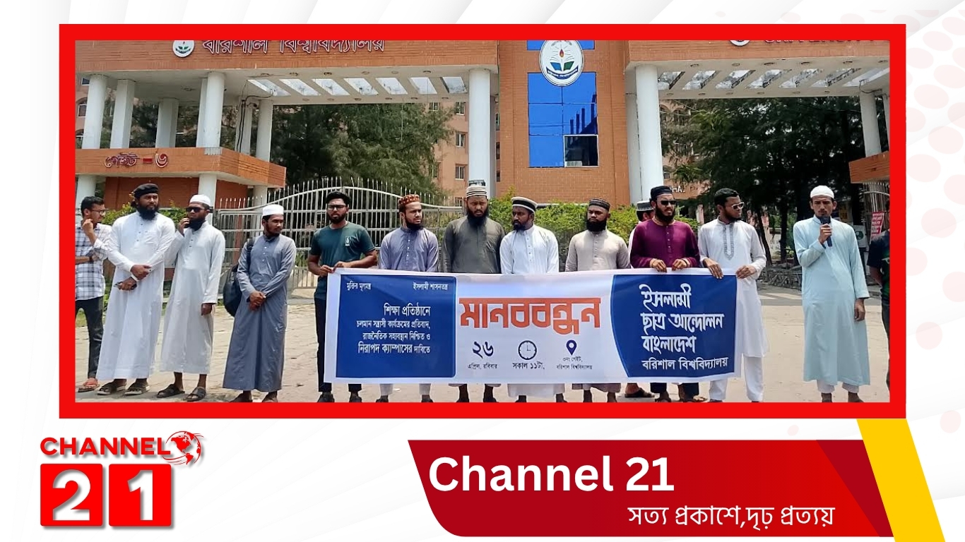 শিক্ষাঙ্গনে সন্ত্রাসী কার্যক্রমের প্রতিবাদে ববি ইসলামী ছাত্র আন্দোলনের মানববন্ধন
