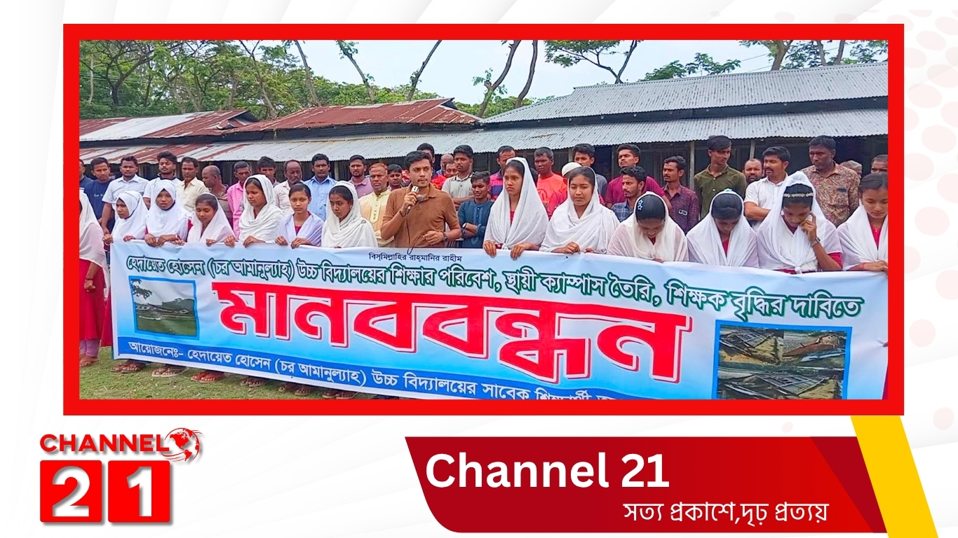 স্থায়ী ক্যাম্পাস ও শিক্ষক সংকটে এলাকাবাসীর মানববন্ধন।