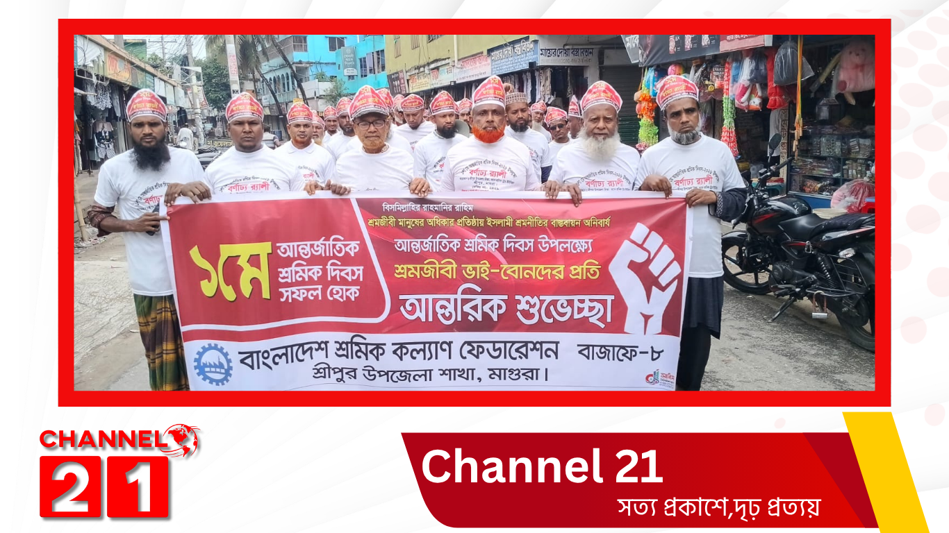 মাগুরার শ্রীপুরে বাংলাদেশ শ্রমিক কল্যাণ ফেডারেশনের র‍্যালি ও পথসভা অনুষ্ঠিত