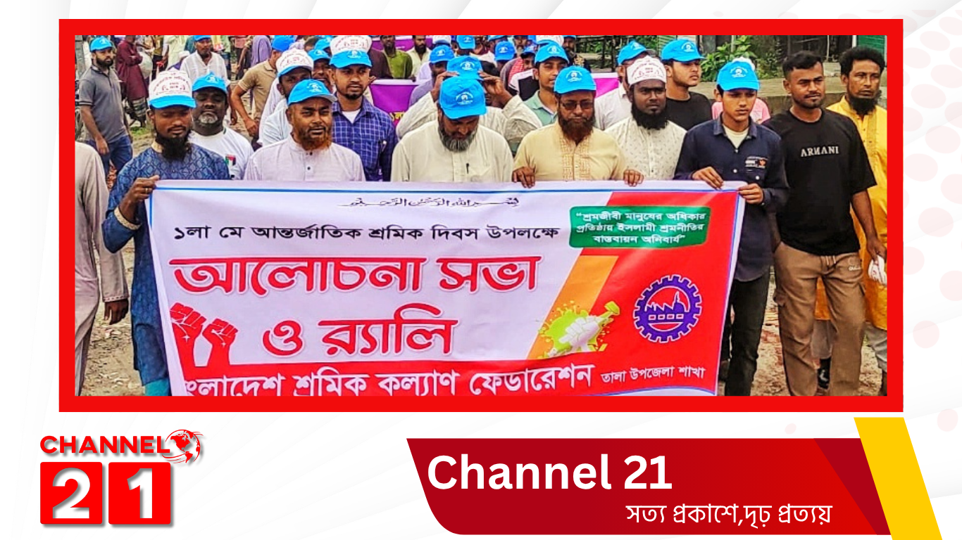 সাতক্ষীরার ‎তালায় বাংলাদেশ শ্রমিক কল্যাণ ফেডারেশনর মে দিবস পালন