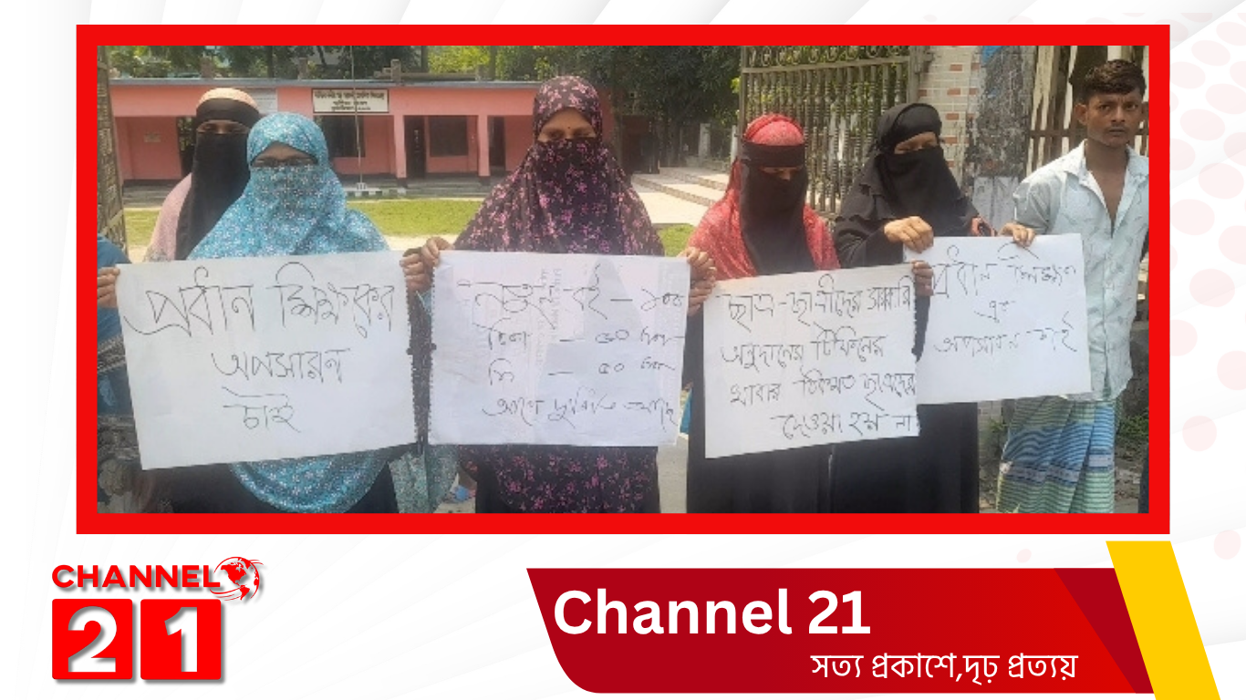 অনিয়ম-দুর্নীতির অভিযোগে রূপগঞ্জে প্রধান শিক্ষকের অপসারণ দাবিতে মানববন্ধন