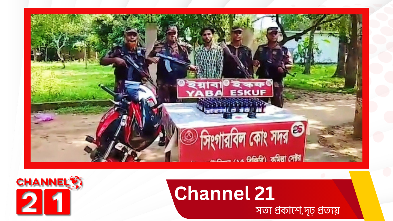 সরাইল ব্যাটালিয়ন (২৫ বিজিবি) কর্তৃক আসামীসহ বিপুল পরিমানে মাদকদ্রব্য এবং চোরাচালানী মালামাল আটক