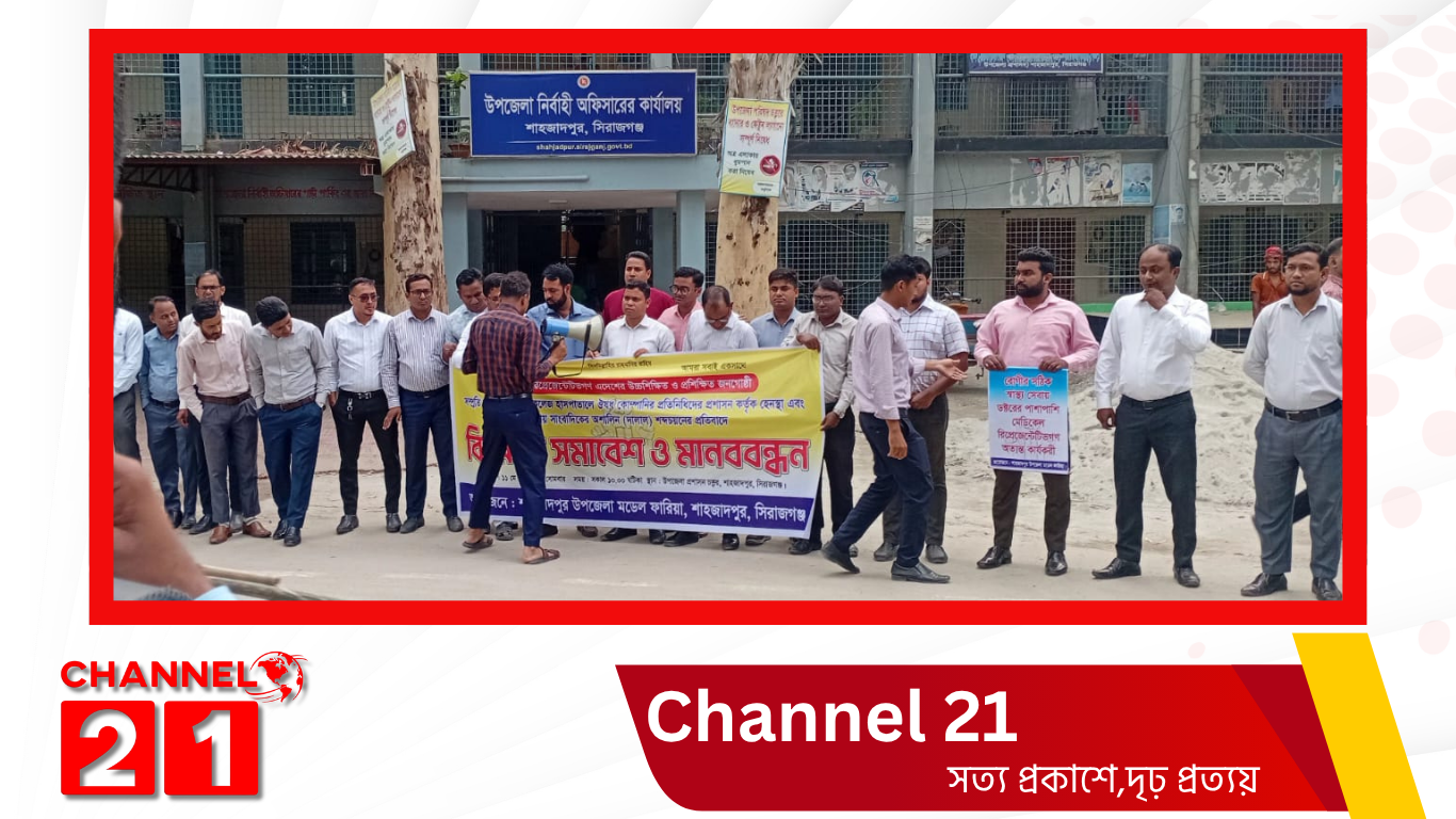 শাহজাদপুরে মেডিকেল রিপ্রেজেন্টেটিভদের মানববন্ধন ও বিক্ষোভ সমাবেশ অনুষ্ঠিত