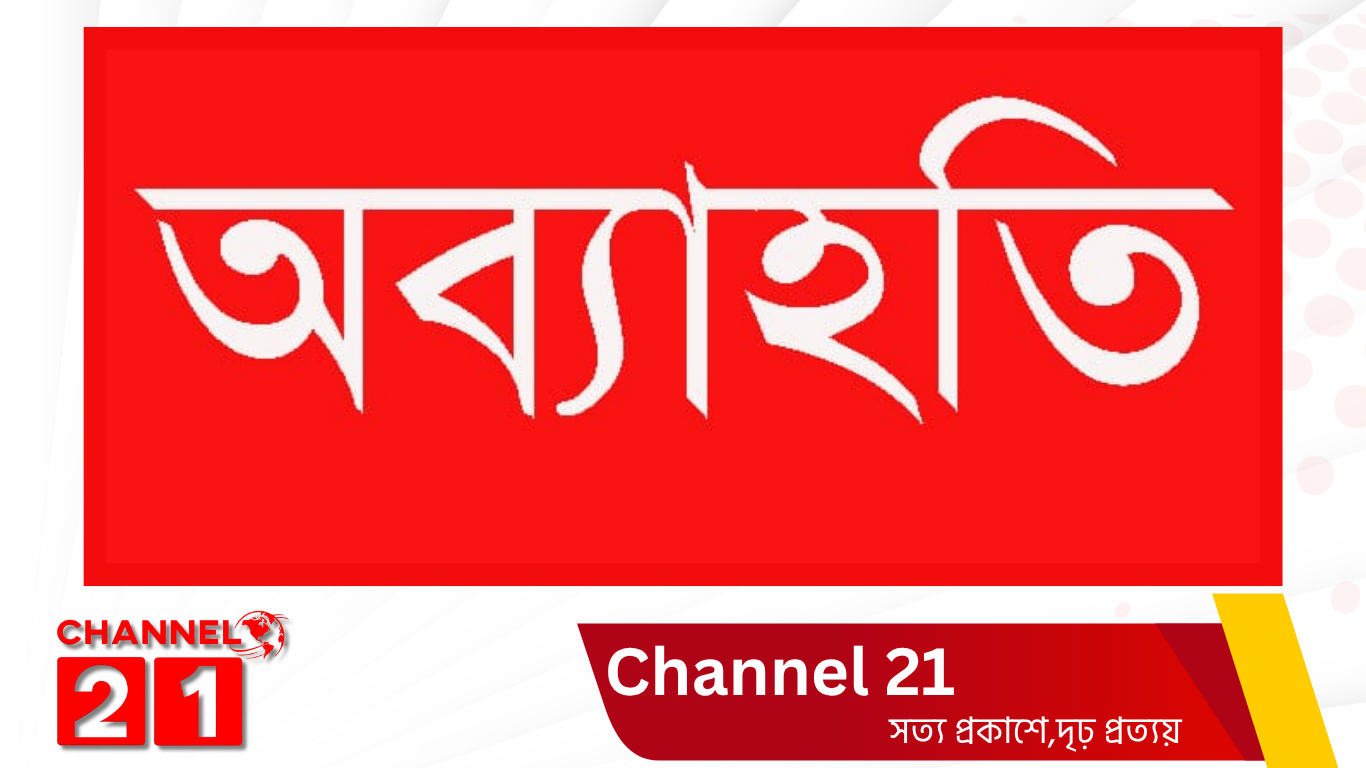 রুপগঞ্জে নবগঠিত রুপগঞ্জ টেলিভিশন মিডিয়ার ক্লাবের কমিটি ঘোষণার ২৪ ঘন্টার মধ্যেই ১১ সদস্যের অব্যাহতি