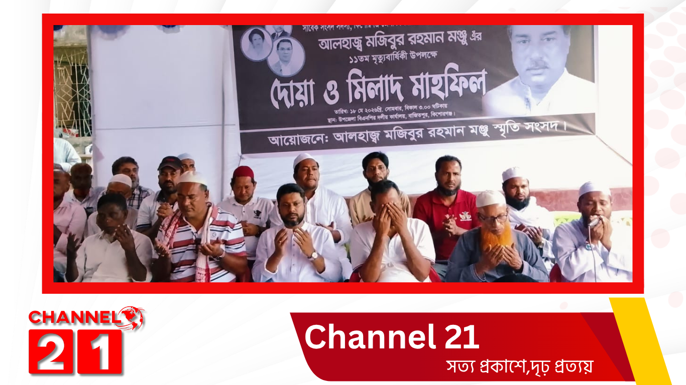 বাজিতপুরে সাবেক এমপি মজিবুর রহমান মঞ্জুর ১১তম মৃত্যুবার্ষিকীতে দোয়া ও মিলাদ মাহফিল